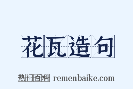 花瓦造句是什么意思的图片